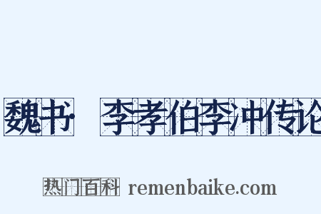 魏书·李孝伯李冲传论是什么意思的图片